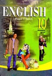 Англійська мова 10 клас (рівень стандарту) О.Д. Карпюк
