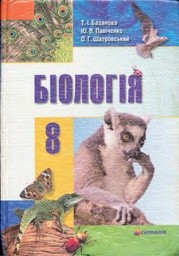 Биология 8 класс (для русских школ) Т.И. Базанова, Ю.В. Павиченко