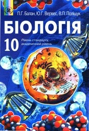 Біологія 10 клас Балан П.Г., Вервес Ю.Г., Поліщук В.П.