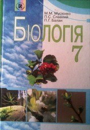 Біологія 7 клас М.М. Мусієнко, П.С. Славний, П.Г. Балан
