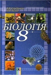 Біологія 8 клас В.В. Серебряков,  П.Г. Балан
