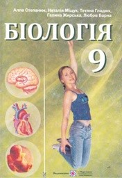 Біологія 9 клас А.В. Степанюк, Л.С. Барна