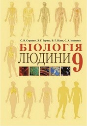 Біологія 9 клас С.В. Страшко, Л.Г. Горяна, В.Г. Білик, С.А. Ігнатенко