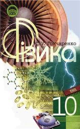 Физика 10 класс (для русских школ) Гончаренко С. У. 2002