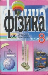 Фiзика 8 клас Коршак Є., Ляшенко О., Савченко В.