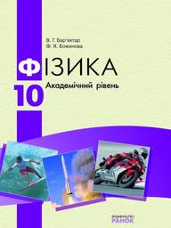 Фізика 10 клас В.Г. Барьяхтар, Ф.Я. Божинова