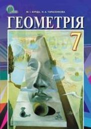 Геометрия 7 класс (для русских школ) Бурда М.И., Тарасенкова Н.А.