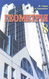 Геометрия 8 класс (для русских школ) Бурда М.И., Тарасенкова Н.А.