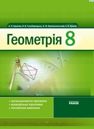 Геометрия 8 класс (для русских школ) Ершова А.П., Голобородько В.В. 