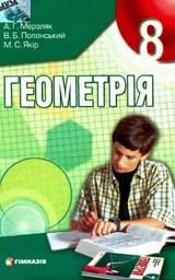 Геометрия 8 класс (для русских школ) Мерзляк А.Г., Полонский В.Б., Якир М.С.