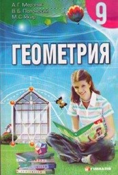 Геометрия 9 класс (для русских школ) Мерзляк А.Г., Полонский В.Б., Якир М.С.