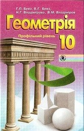 Геометрія 10 клас Бевз Г.П., Бевз В.Г., Владімірова Н.Г., Владіміров В.М.