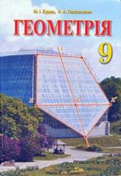 Геометрія 9 клас (12-річна програма) Бурда М.І., Тарасенкова Н.А.
