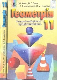 Геометрія (академічний, профільний рівні) Бевз Г.П., Бевз В.Г., Владімірова Н.Г. 2012