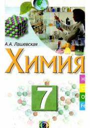 Химия 7 класс (для русских школ) Г. Лашевская