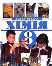 Хiмiя 8 клас Н.М. Буринська