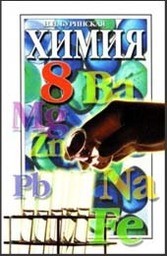 Химия 8 класс (для русских школ) Н.М. Буринская