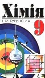 Химия 9 класс (для русских школ) Н.П. Буринская