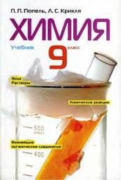 Химия 9 класс (для русских школ) П.П. Попель, Л.С. Крикля 2011
