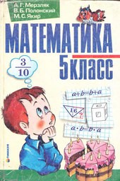Математика 5 клас Мерзляк А., Полонський Б., Якір М.