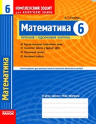 Математика 6 клас. Комплексний зошит для контролю знань. Відповіді Стадник Л.Г.