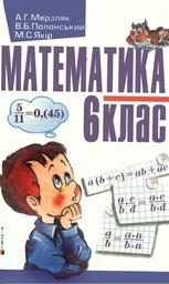 Математика 6 клас Мерзляк А.Г. та iн