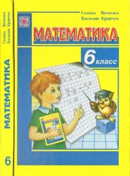 Математика 6 класс (для русских школ) Янченко Г., Кравчук В.