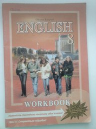 Робочий зошит з английской мови 8 клас карпюк