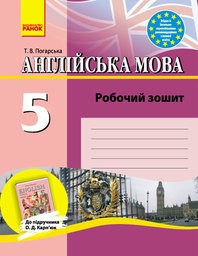 Робочий зошит з англійської мови 5 клас Т.В. Погарська