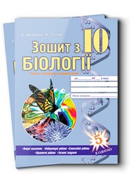 Робочий зошит з біології 10 клас Е. Яковлева, Н. Гусева