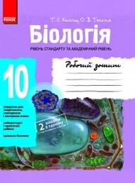 Робочий зошит з біології 10 клас відповіді Т.С. Котик, О.В. Тагліна