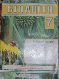 Робочий зошит з біології 7 клас Г. Пашко, А. Маркевич, О. Литвин