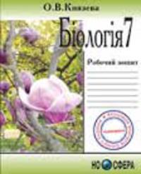 Робочий зошит з біології 7 клас О.В. Князева