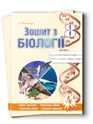 Робочий зошит з біології 8 клас А. Калінчук