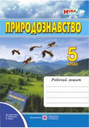 Робочий зошит з природознавства 5 клас Ярошенко О.Г