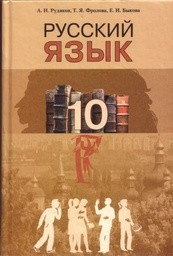 Русский язык 10 класс Рудяков А.Н., Фролова Т.Я., Быкова Е.И.