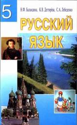 Русский язык 5 класс Баландина Н., Дегтярёва К., Лебеденко С.