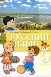 Русский язык 5 класс (для русских школ) Быкова Е., Давидюк Л., Снитко Е.