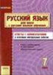 Русский язык 7 класс. Ответы с комментариями к итоговым контрольным работам 2011