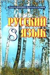 Русский язык 8 класс Давидюк Л., Стативка В.