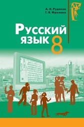 Русский язык 8 класс Рудяков А.Н., Фролова Т.Я.