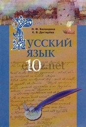 Русский язык (уровень стандарта) Баландина Н.Ф., Дегтярёва К.В.
