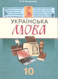 Українська мова 10 клас Н.В.Бондаренко