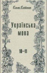 Українська мова 10 клас О.Б. Олiйник