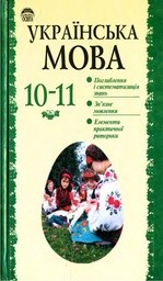 Українська мова 10 клас О.М. Біляєв та iн