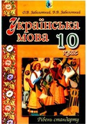 Українська мова 10 клас (рівень стандарту) О.В.Заболотний, В.В.Заболотний