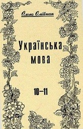 Українська мова 11 клас О.Б. Олiйник