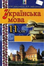 Українська мова 11 клас (рівень стандарту) Заболотний О.В., Заболотний В. В.