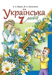 Українська мова 7 клас Ворон, Солопенко