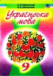 Українська мова 9 клас  О.В. Заболотний, В.В. Заболотний 2011 - 2012